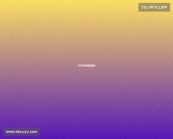 NBA组织靠后卫为核心